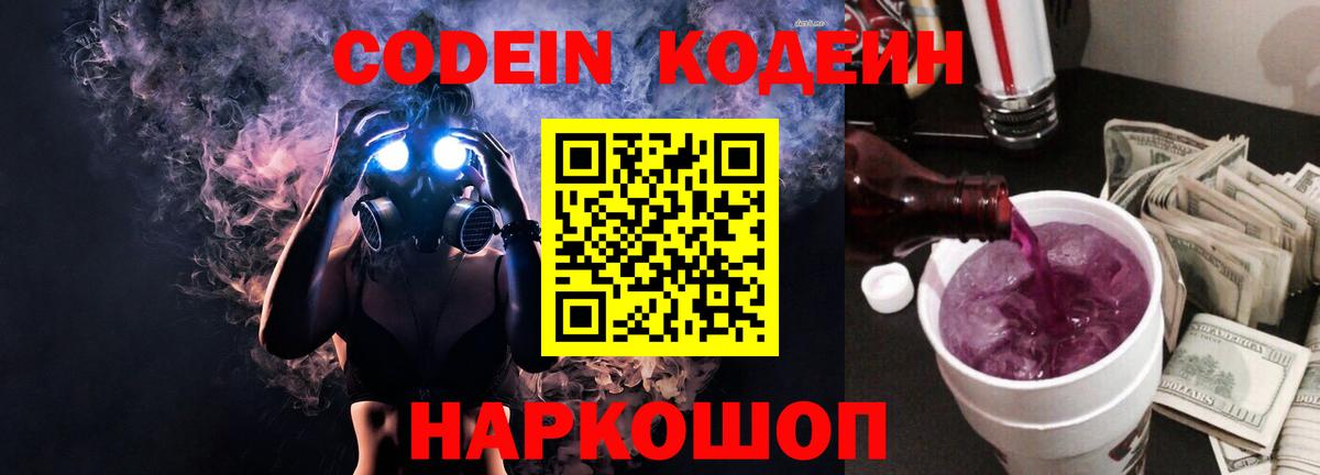 Железноводск  Кодеин Purple Drank  Вход с VPN  Codein напиток Lean (лин) 